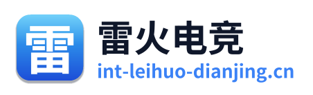 雷火电竞